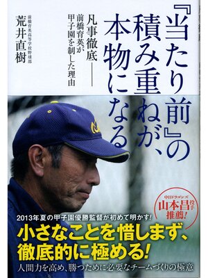 cover image of 『当たり前』の積み重ねが、本物になる　凡事徹底　前橋育英が甲子園を制した理由